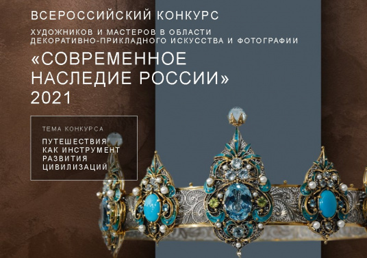 Международный конкурс «Современное наследие России»
