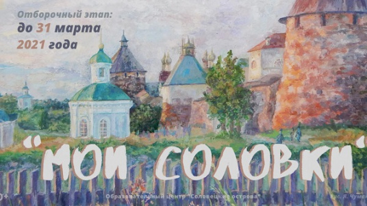 Конкурс "Мои Соловки" 2021
