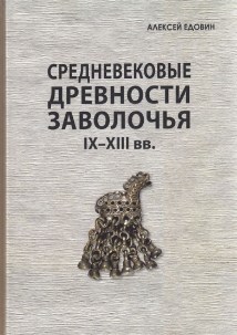 "Средневековые древности Заволочья IX-XIII вв."