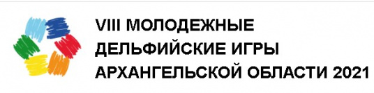 Молодёжные Дельфийские игры Архангельской области